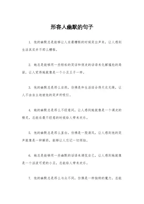 形容人幽默的句子