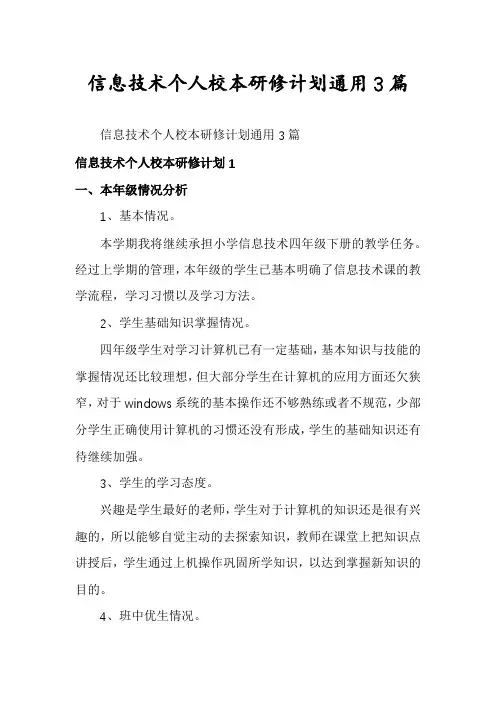 信息技术个人校本研修计划通用3篇
