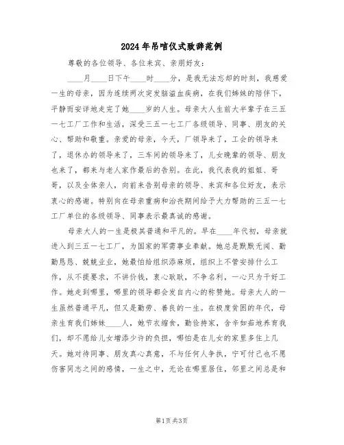 2024年吊唁仪式致辞范例（二篇）