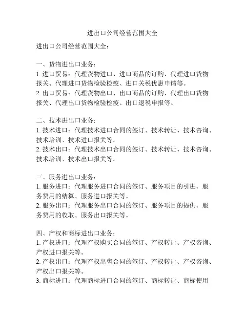 进出口公司经营范围大全