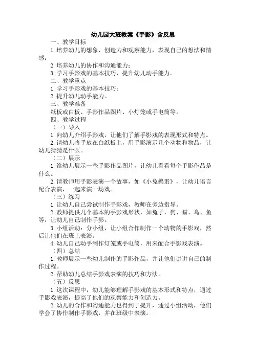 幼儿园大班教案《手影》含反思