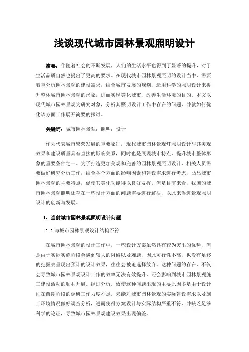 浅谈现代城市园林景观照明设计