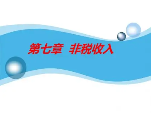 第七章__非税收入解析