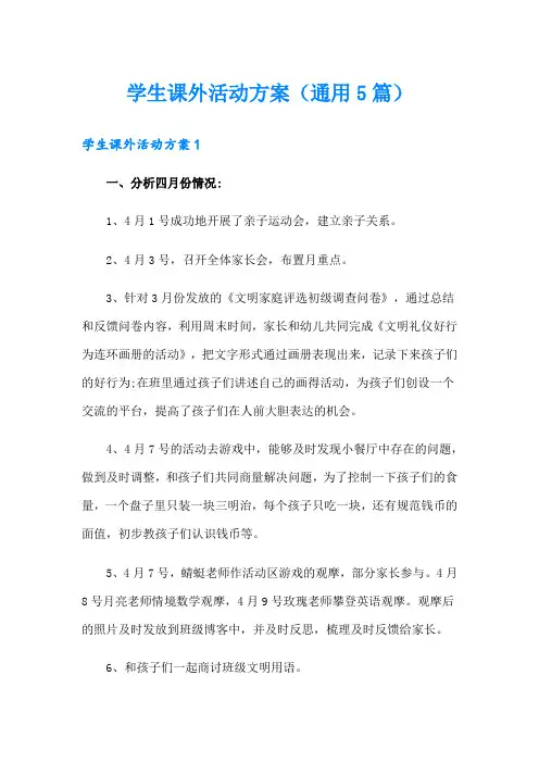 学生课外活动方案(通用5篇)