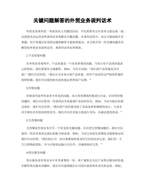 关键问题解答的外贸业务谈判话术