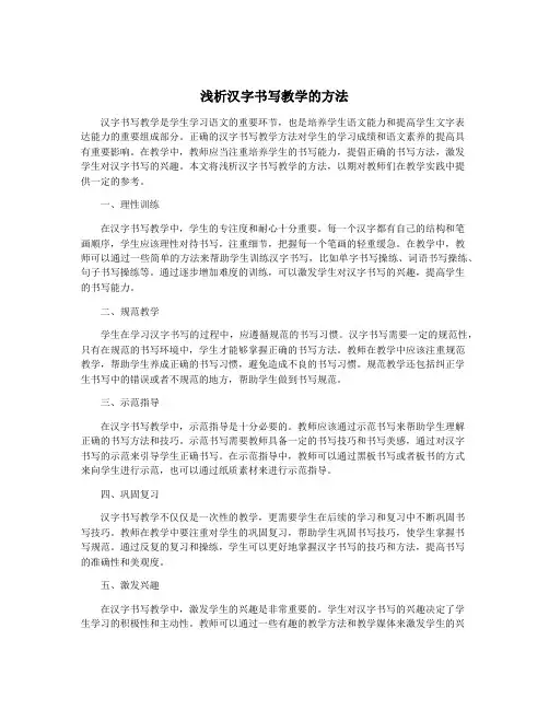 浅析汉字书写教学的方法