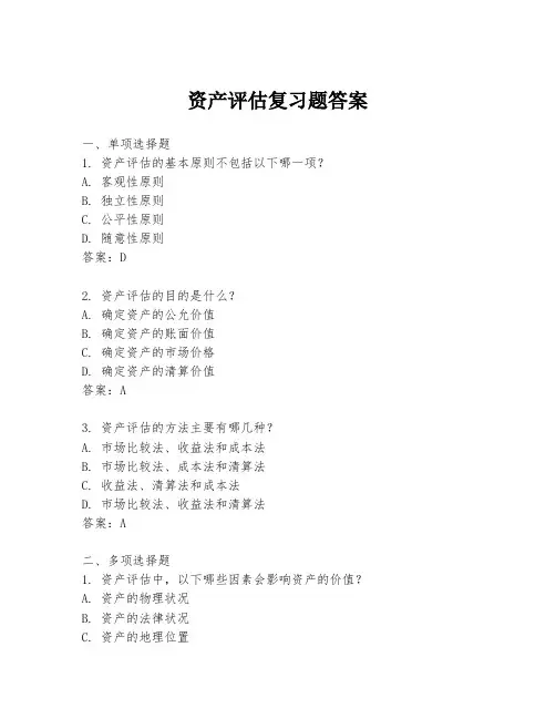 资产评估复习题答案
