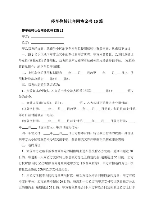 停车位转让合同协议书10篇
