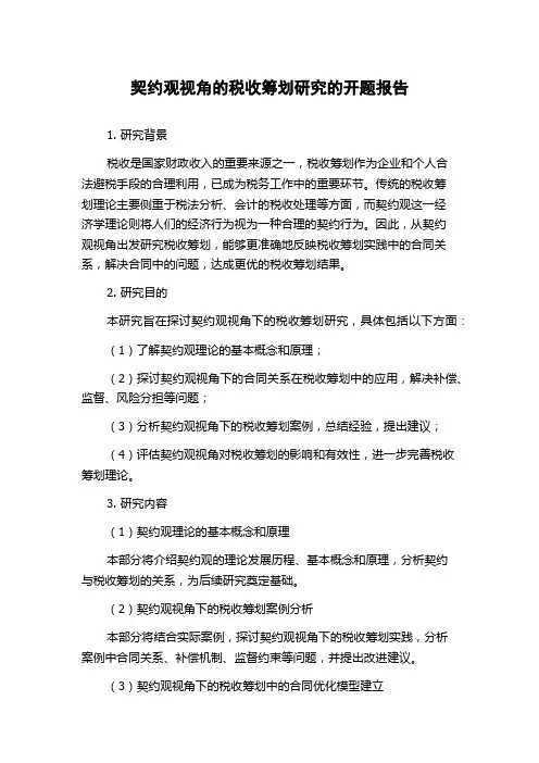 契约观视角的税收筹划研究的开题报告