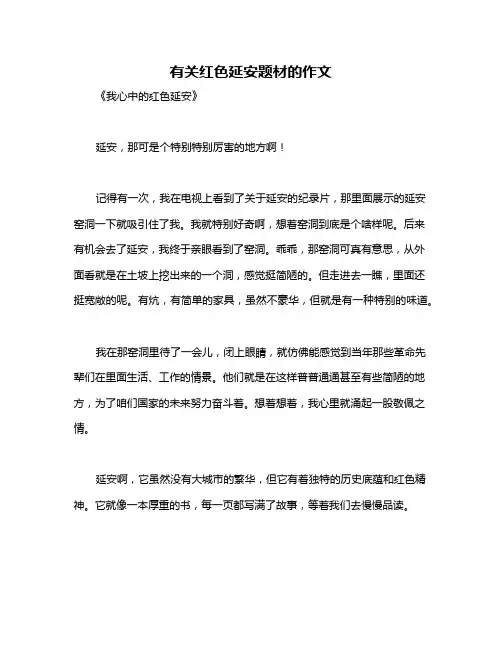 有关红色延安题材的作文
