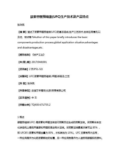 尿素甲醛预缩液(UFC)生产技术及产品特点