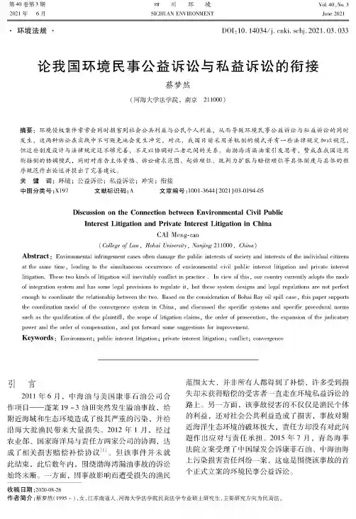 论我国环境民事公益诉讼与私益诉讼的衔接