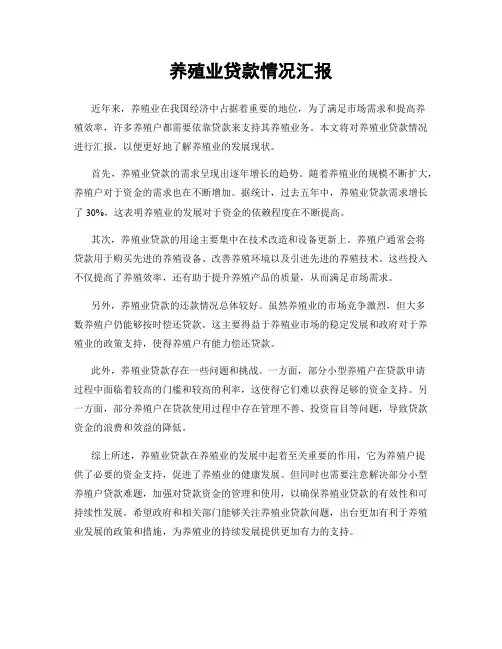 养殖业贷款情况汇报