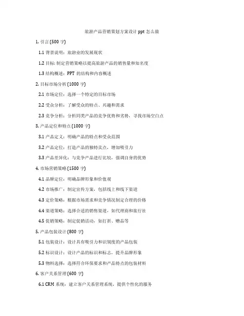 旅游产品营销策划方案设计ppt怎么做