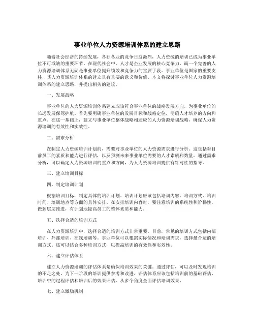 事业单位人力资源培训体系的建立思路