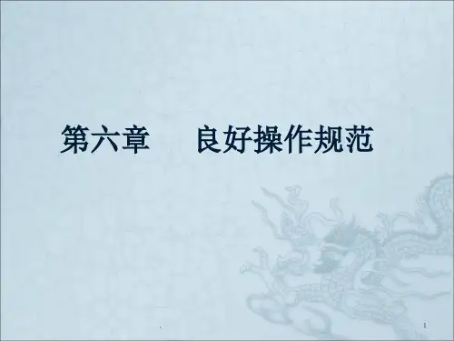 良好操作规范ppt课件
