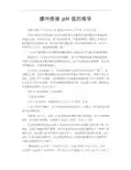 缓冲溶液 pH值的推导