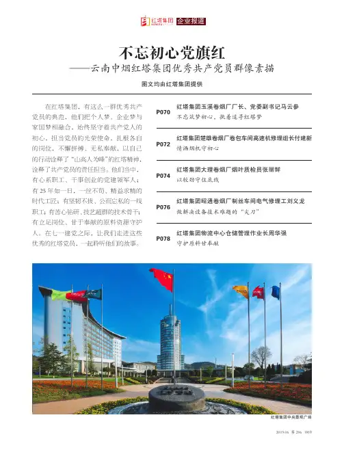 不忘初心党旗红--云南中烟红塔集团优秀共产党员群像素描