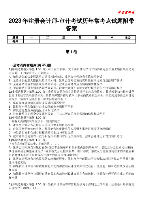 2023年注册会计师-审计考试历年常考点试题附带答案