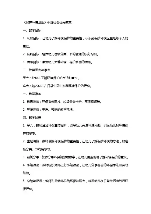 《保护环境卫生》中班社会教案