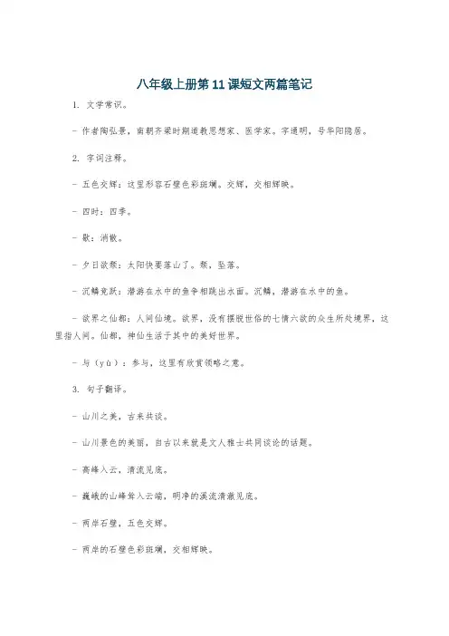 八年级上册第11课短文两篇笔记