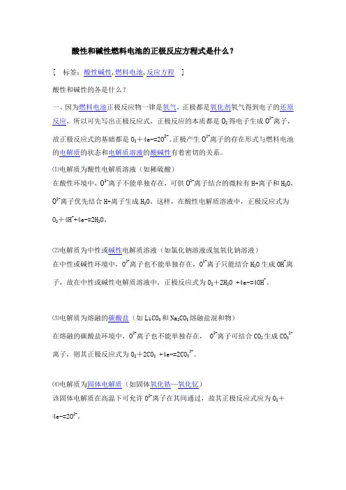 酸性和碱性燃料电池的正极反应方程式是什么