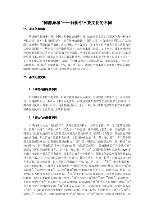 浅析中日茶文化的异同