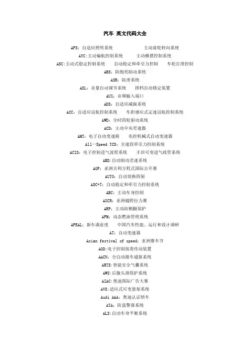 汽车-英文代码大全【范本模板】