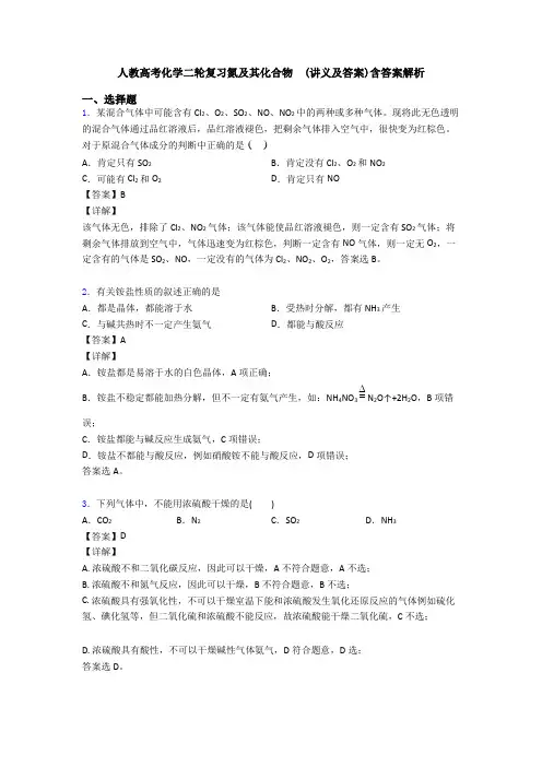 人教高考化学二轮复习氮及其化合物  (讲义及答案)含答案解析