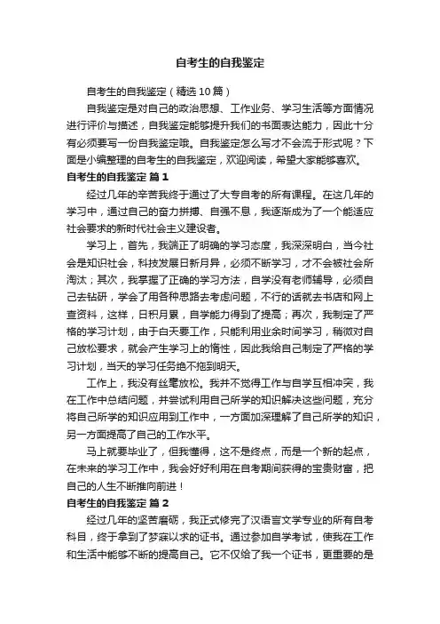 自考生的自我鉴定