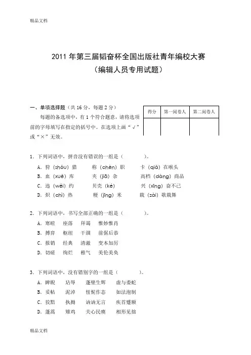 最新第三届韬奋杯全国出版社青年编校技能竞赛试题及参考答案资料