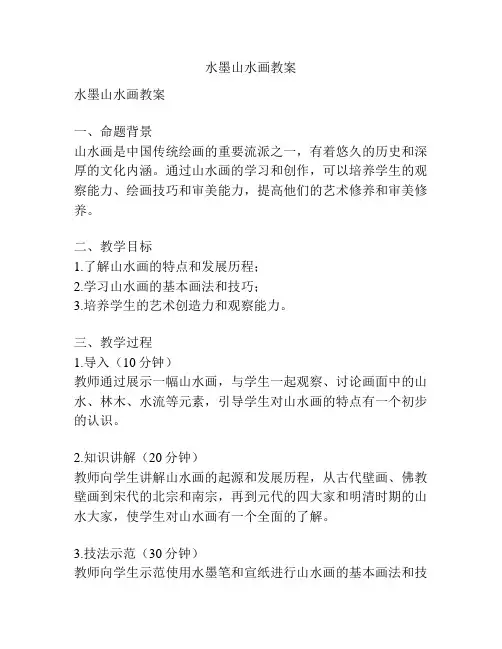 水墨山水画教案