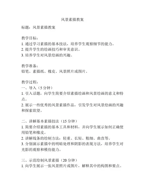 风景素描教案