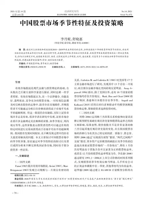中国股票市场季节性特征及投资策略