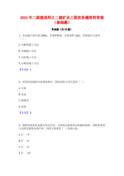 2024年二级建造师之二建矿业工程实务题库附答案(基础题)