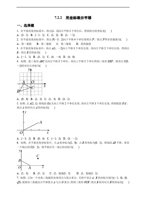 人教版七年级下册7.2.2 用坐标表示平移(含答案).doc