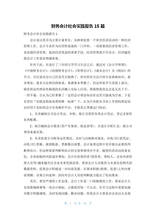 财务会计社会实践报告15篇