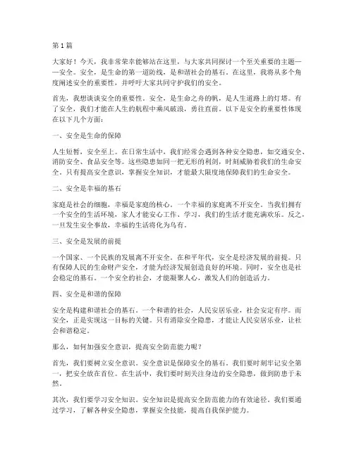安全演讲稿第一名(3篇)