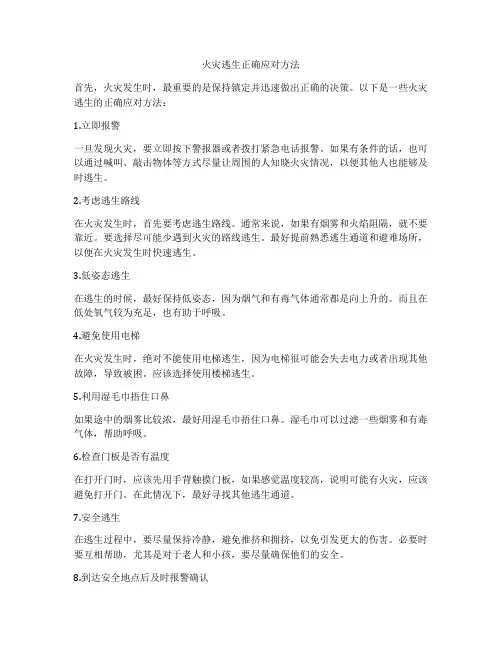火灾逃生正确应对方法