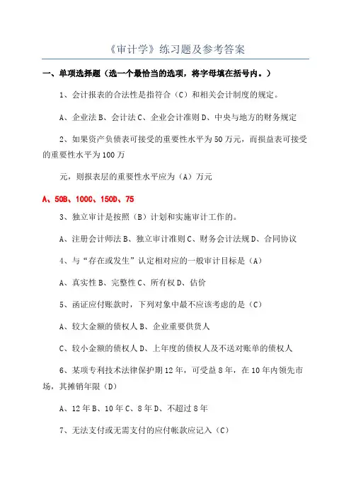 《审计学》练习题及参考答案