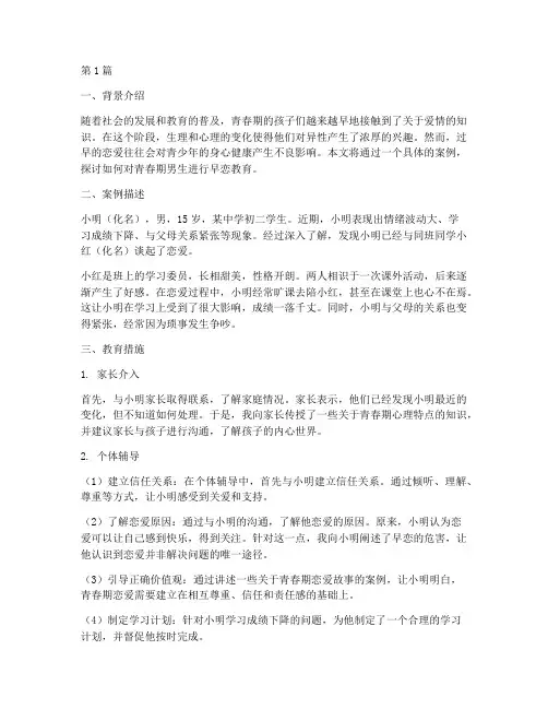青春期男生早恋教育案例(3篇)