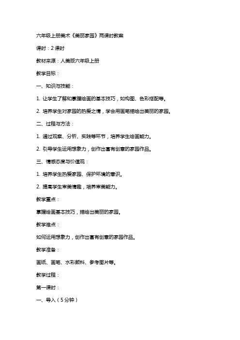 六年级上册美术《美丽家园》两课时教案