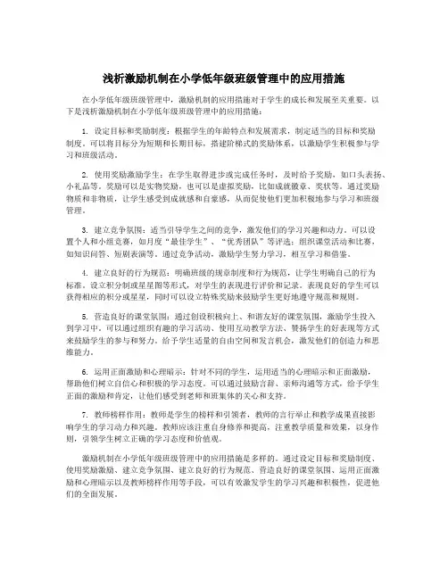 浅析激励机制在小学低年级班级管理中的应用措施