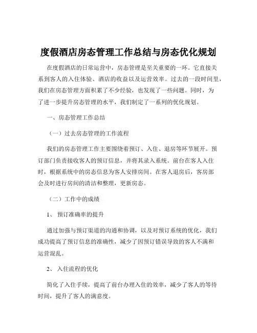 度假酒店房态管理工作总结与房态优化规划