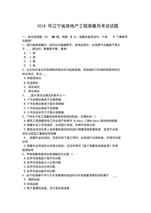 2018年房地产工程测量员考试试题