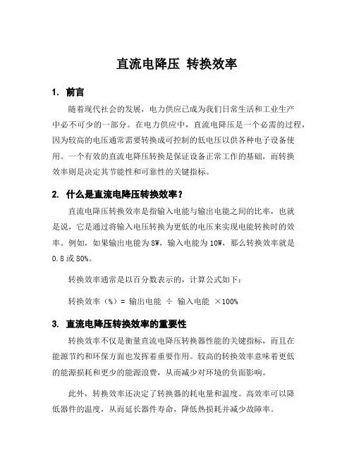 直流电降压 转换效率