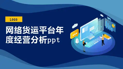 网络货运平台年度经营分析