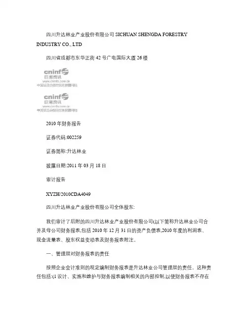 升达林业：2010年年度审计报告 2011-03-18_图文
