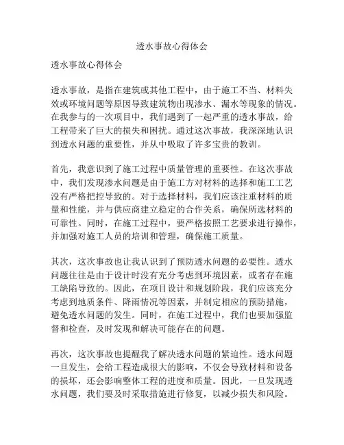 透水事故心得体会