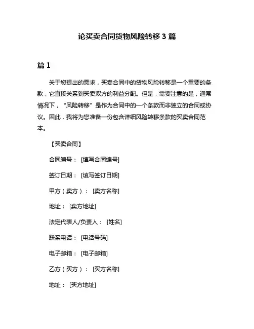 论买卖合同货物风险转移3篇